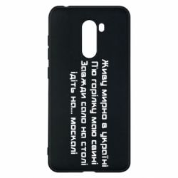 Чохол для Xiaomi Pocophone F1 Живу Мирно В Україні - PrintSalon