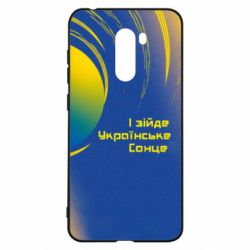 Чехол для Xiaomi Pocophone F1 І зійде Українське сонце - PrintSalon