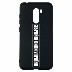 Чохол для Xiaomi Pocophone F1 ЗСУ рамка - PrintSalon