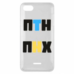 Чехол для Xiaomi Redmi 6A 1-ПТН ПНХ - PrintSalon