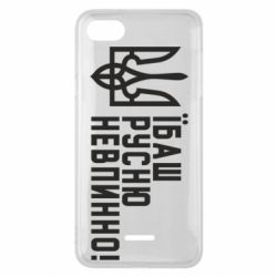 Чехол для Xiaomi Redmi 6A Їбаш русню невпинно!