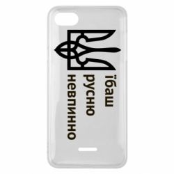 Чехол для Xiaomi Redmi 6A Їбаш русню - PrintSalon