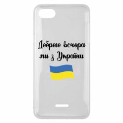 Чехол для Xiaomi Redmi 6A Доброго вечора ми з України! - PrintSalon