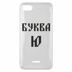 Чохол для Xiaomi Redmi 6A Буква Ю II - PrintSalon