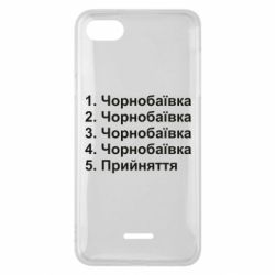 Чехол для Xiaomi Redmi 6A Чернобаевка принятие - PrintSalon