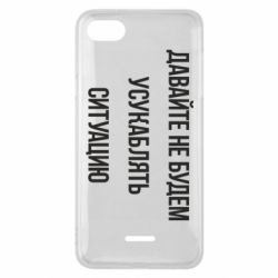 Чехол для Xiaomi Redmi 6A Давайте не будем усукаблять ситуацию - PrintSalon