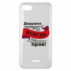 Чохол для Xiaomi Redmi 6A Дідусь правий - PrintSalon