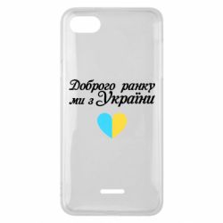 Чехол для Xiaomi Redmi 6A Доброго ранку, ми з України! - PrintSalon