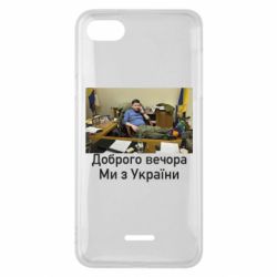 Чехол для Xiaomi Redmi 6A Доброго вечера, мы с Украины! Ким - PrintSalon