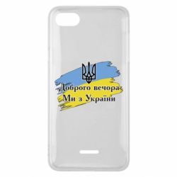 Чохол для Xiaomi Redmi 6A Доброго Вечора ми з України Герб - PrintSalon