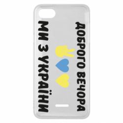 Чехол для Xiaomi Redmi 6A Доброго вечора - PrintSalon