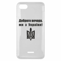 Чехол для Xiaomi Redmi 6A Доброго вечора! - PrintSalon