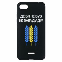 Чехол для Xiaomi Redmi 6A Где бы не был не забудь дом - PrintSalon