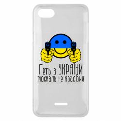 Чехол для Xiaomi Redmi 6A Геть з украины москаль некрасивый - PrintSalon