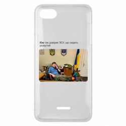 Чехол для Xiaomi Redmi 6A Ким доверяет ЗСУ - PrintSalon