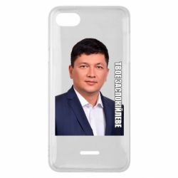 Чехол для Xiaomi Redmi 6A Ким Твое Успокоительное - PrintSalon