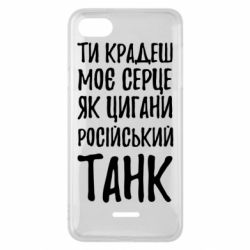 Чехол для Xiaomi Redmi 6A Крадешь моє серце, як цигани танк - PrintSalon