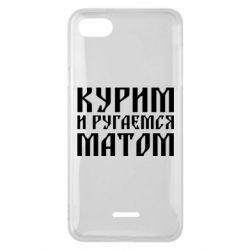 Чехол для Xiaomi Redmi 6A Курим и ругаемся матом