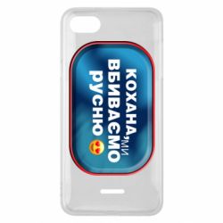 Чехол для Xiaomi Redmi 6A Любимая, мы убиваем русню