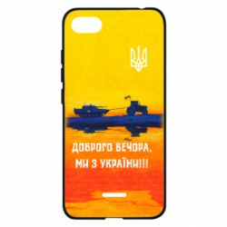 Чохол для Xiaomi Redmi 6A Марка Добрый вечер - PrintSalon