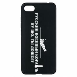 Чехол для Xiaomi Redmi 6A Ну шо, дошел? - PrintSalon