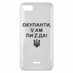 Чехол для Xiaomi Redmi 6A Окупанти, Vам пиZda