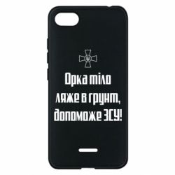 Чехол для Xiaomi Redmi 6A Орка тіло ляже в грунт, допоможе ЗСУ - PrintSalon