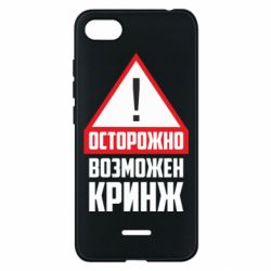 Чехол для Xiaomi Redmi 6A Осторожно возможен кринж