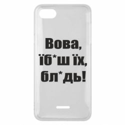 Чехол для Xiaomi Redmi 6A Поворознюк: Вова, їб*аш їх, бл*дь!