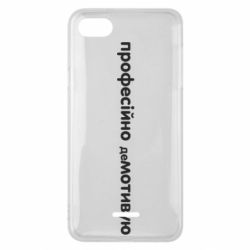 Чехол для Xiaomi Redmi 6A ПРОФЕССИОНАЛЬНО деМОТИВИРУЮ - PrintSalon