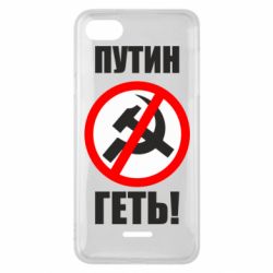 Чехол для Xiaomi Redmi 6A Путин Геть - PrintSalon