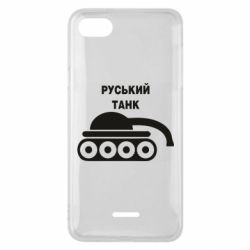 Чехол для Xiaomi Redmi 6A Руський танк - PrintSalon