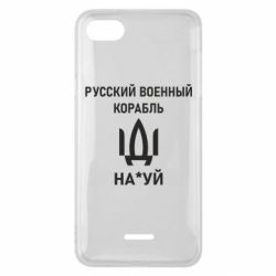 Чехол для Xiaomi Redmi 6A РУССКИЙ ВОЕННЫЙ КОРАБЛЬ ИДИ НА - PrintSalon