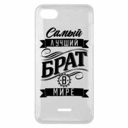 Чохол для Xiaomi Redmi 6A Найкращий брат в світі - PrintSalon