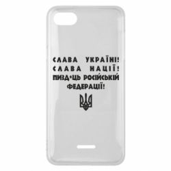 Чехол для Xiaomi Redmi 6A Слава Україні! Слава Нації! Пизд*ць російській федерації!