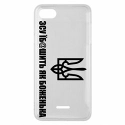 Чехол для Xiaomi Redmi 6A СВУ еб@шит как боженька - PrintSalon