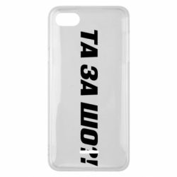 Чехол для Xiaomi Redmi 6A Та за шо?! - PrintSalon