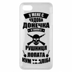 Чехол для Xiaomi Redmi 6A У Мене є чудова донечка и кум - PrintSalon