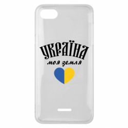 Чехол для Xiaomi Redmi 6A Украина моя земля! - PrintSalon