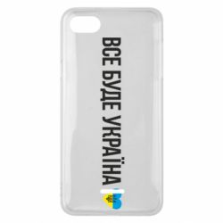 Чехол для Xiaomi Redmi 6A Все буде Україна, рідненькі! - PrintSalon