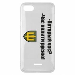 Чехол для Xiaomi Redmi 6A ВСУ.Время палить русню - PrintSalon