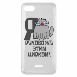 Чехол для Xiaomi Redmi 6A Я руковожу этим цирком