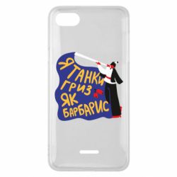 Чехол для Xiaomi Redmi 6A Я танки грыз как барбарис - PrintSalon