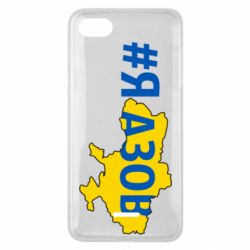 Чехол для Xiaomi Redmi 6A #яАзов - PrintSalon