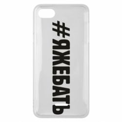 Чехол для Xiaomi Redmi 6A #ЯЖЕБАТЬ - PrintSalon