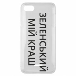 Чехол для Xiaomi Redmi 6A Зеленский мой краш - PrintSalon