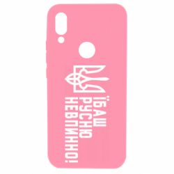 Чехол для Xiaomi Redmi 7 Їбаш русню невпинно! - PrintSalon