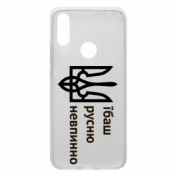 Чехол для Xiaomi Redmi 7 Їбаш русню - PrintSalon