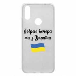Чехол для Xiaomi Redmi 7 Доброго вечора ми з України! - PrintSalon