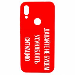 Чехол для Xiaomi Redmi 7 Давайте не будем усукаблять ситуацию - PrintSalon